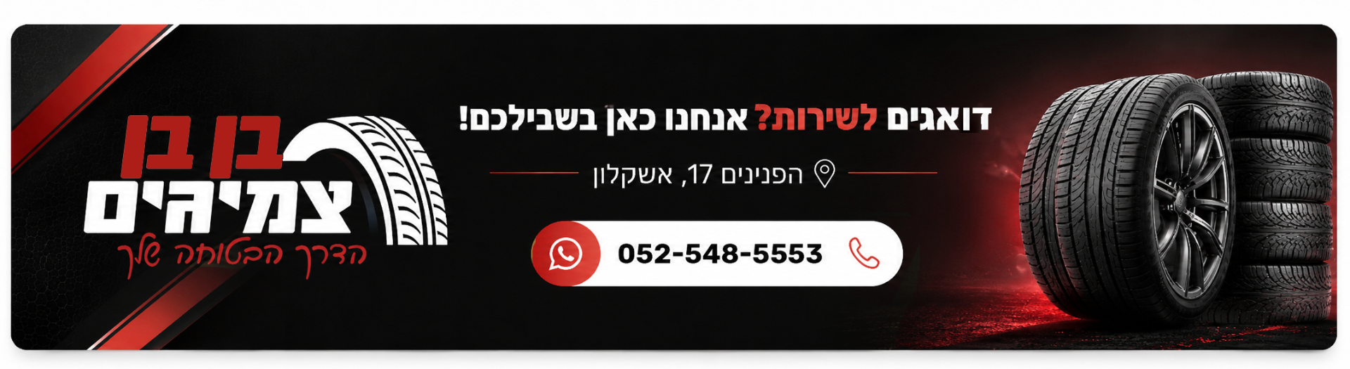 זקוקים לשירות? אנחנו כאן בשבילכם — בן בן צמיגים